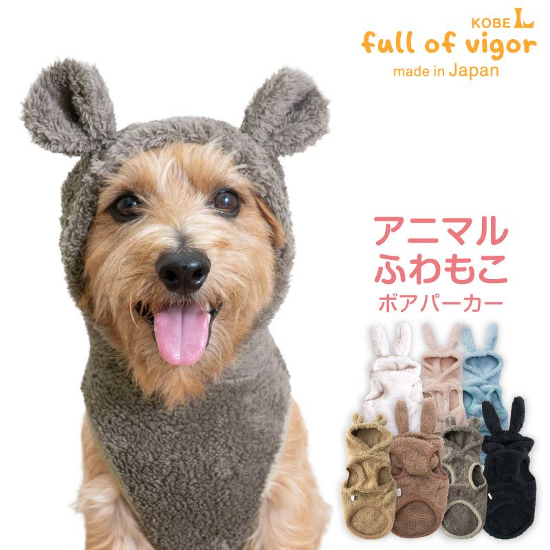 うさ耳ふわもこボアパーカー（ダックス・小型犬用）