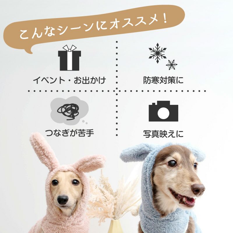 うさ耳ふわもこボアパーカー（ダックス・小型犬用）
