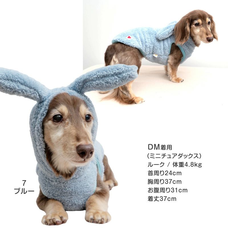 うさ耳ふわもこボアパーカー（ダックス・小型犬用）