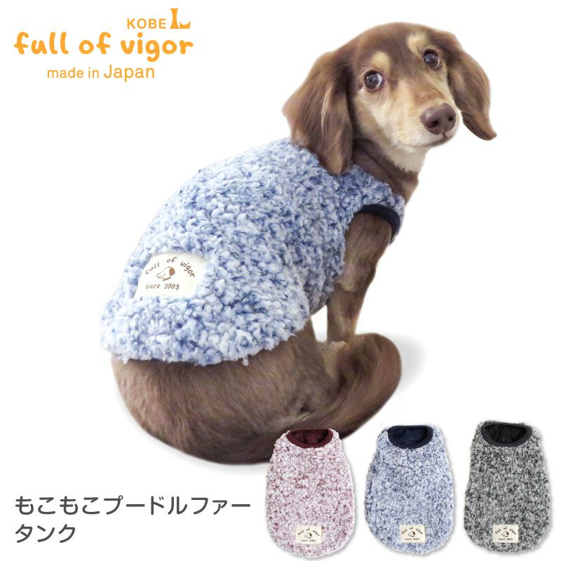もこもこプードルファータンク(ダックス・小型犬用)