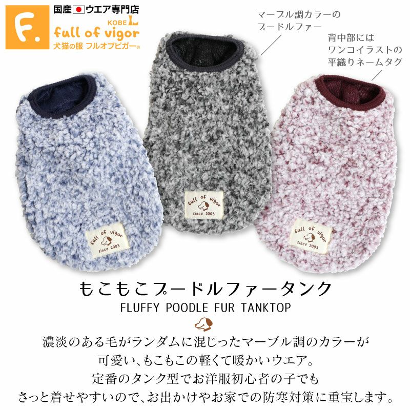 もこもこプードルファータンク(ダックス・小型犬用)
