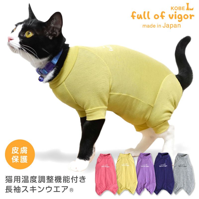 猫用温度調整機能付き長袖スキンウエア(R)