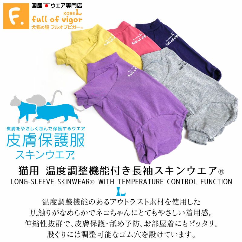 猫用温度調整機能付き長袖スキンウエア(R)