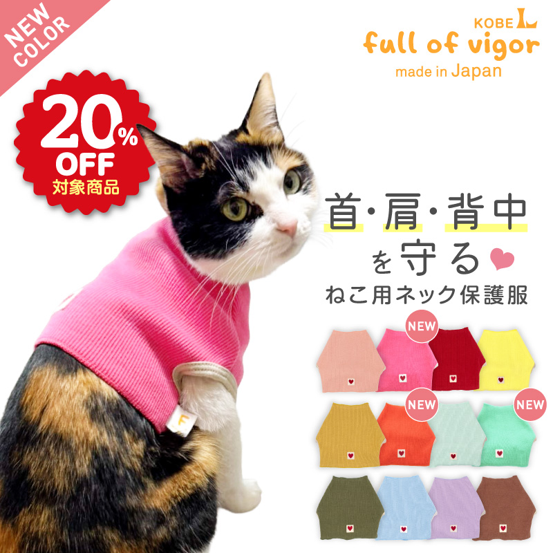 猫用ネック保護スキンウエア(R)