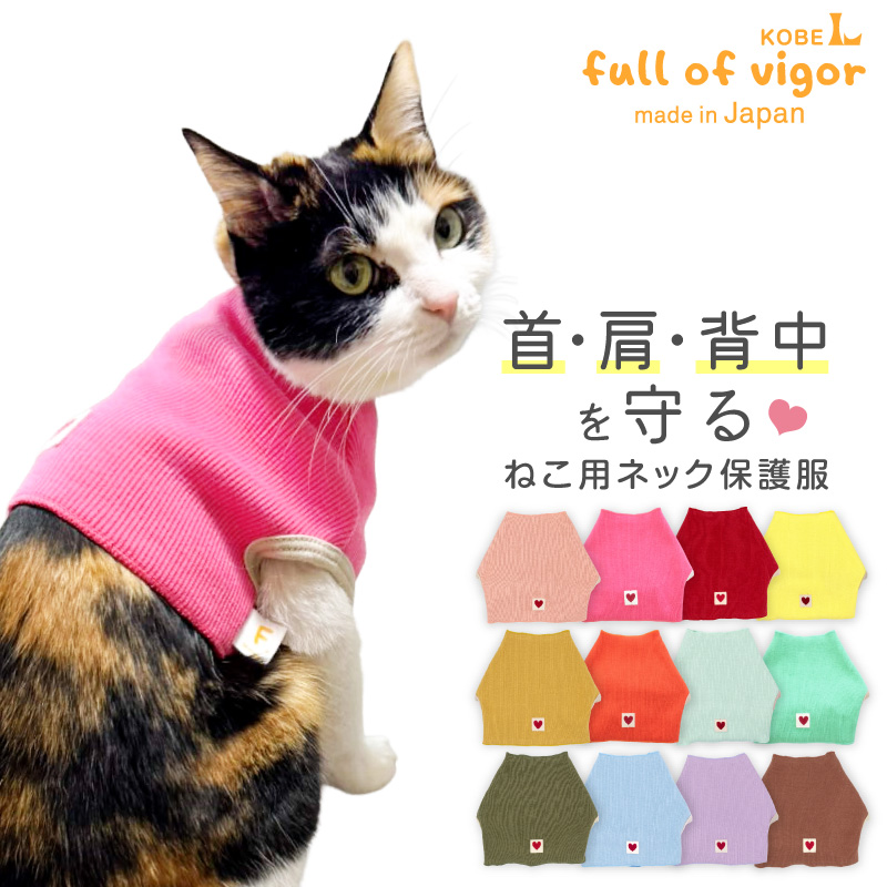 猫用ネック保護スキンウエア(R)
