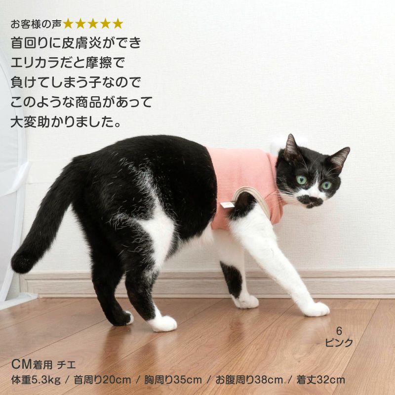 猫用ネック保護スキンウエア(R)