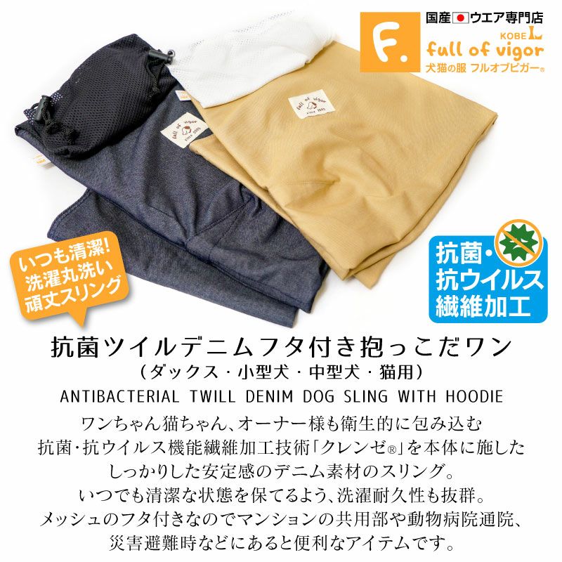 抗菌ツイルデニムフタ付き抱っこだワン(ドッグスリング/ダックス・小型犬・中型犬・猫用)