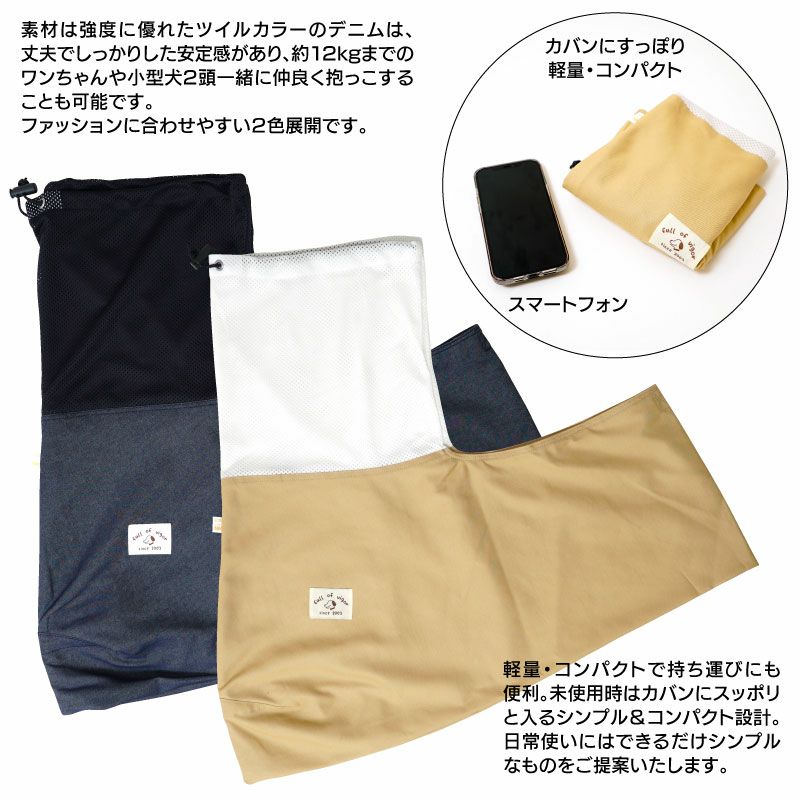 抗菌ツイルデニムフタ付き抱っこだワン(ドッグスリング/ダックス・小型犬・中型犬・猫用)