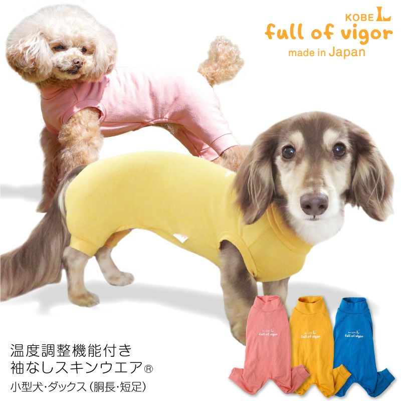温度調整機能付き袖なしスキンウエア(R)(ダックス・小型犬用) | 犬猫の服の通販フルオブビガー本店