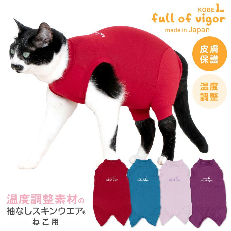 猫用温度調整機能付き袖なしスキンウエア(R) | 犬猫の服の通販