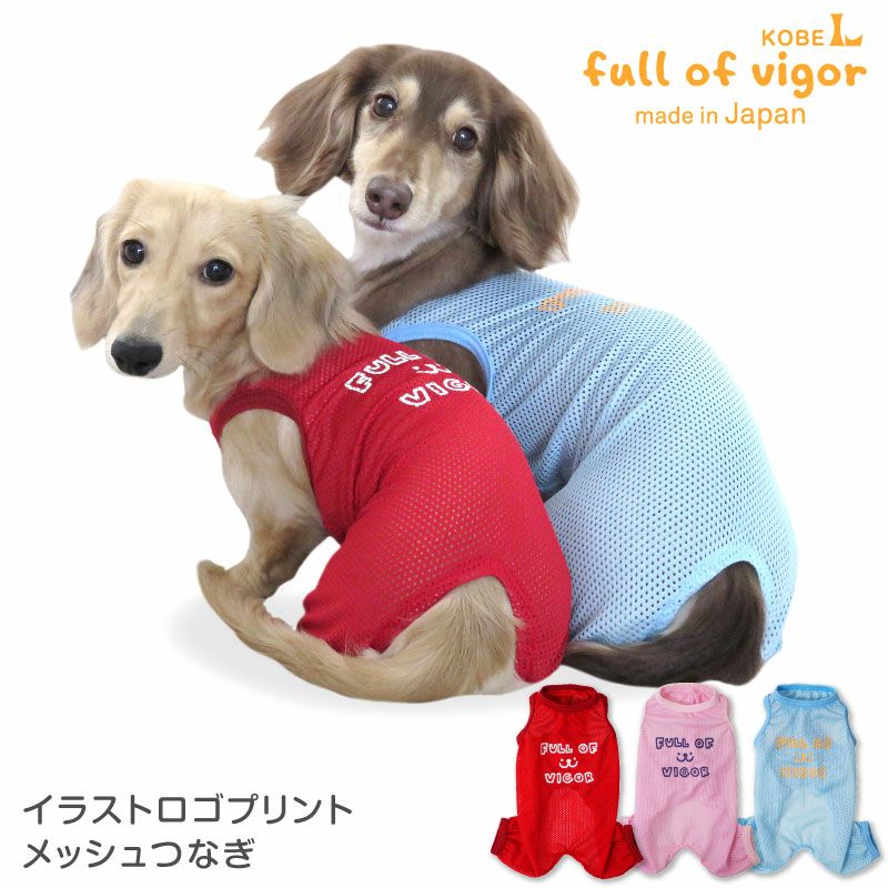 イラストロゴプリントメッシュつなぎ(ダックス・小型犬用)