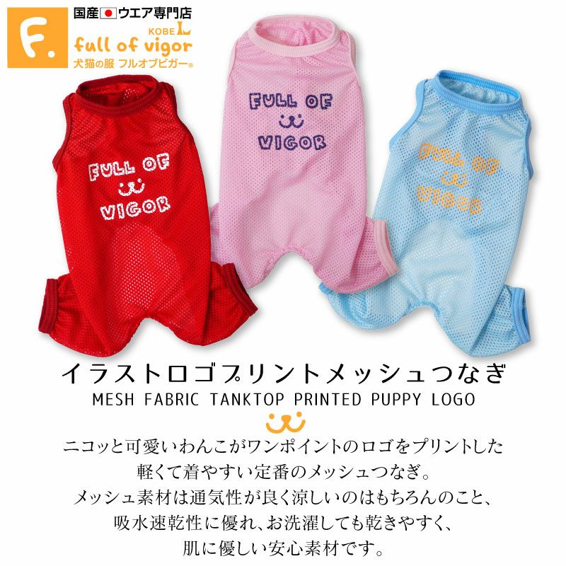 イラストロゴプリントメッシュつなぎ(ダックス・小型犬用)