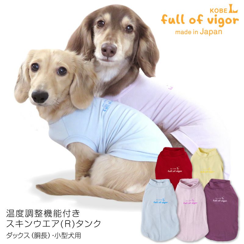 温度調整機能付きスキンウエア(R)タンク(ダックス・小型犬用) | 犬猫の服の通販フルオブビガー本店