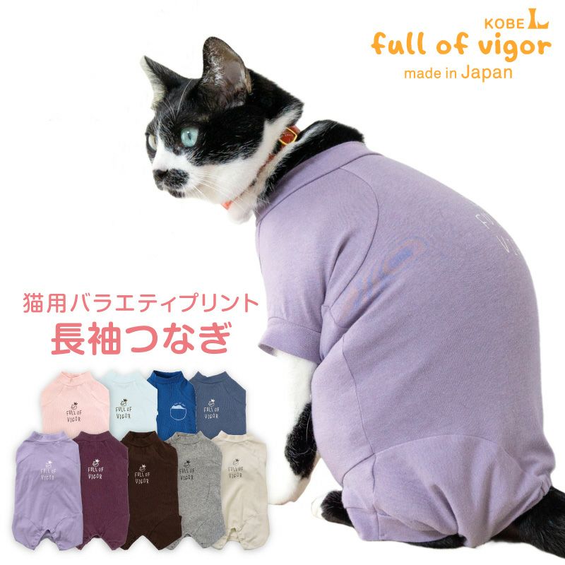 猫用 伸びて 着せやすい バラエティ プリント 長袖 つなぎ | ダックス
