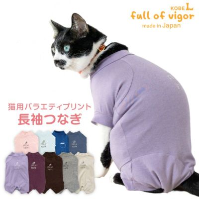猫用バラエティープリント長袖つなぎ
