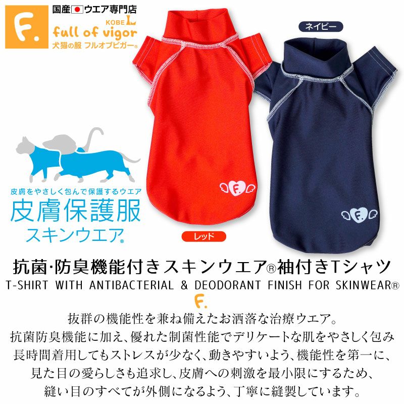 抗菌・防臭機能付きスキンウエア(R)袖付きTシャツ（ダックス・小型犬用）