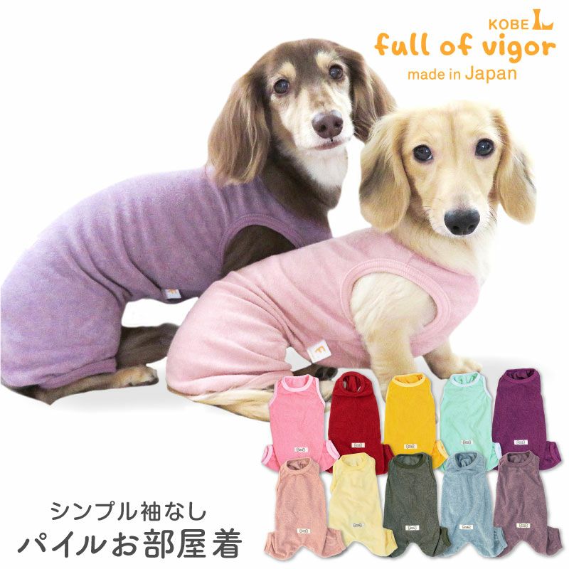 シンプル袖なしパイルお部屋着(ダックス・小型犬用) | 犬猫の服の通販