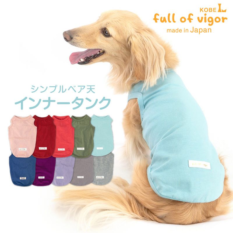 シンプルベア天インナータンク(ダックス・小型犬用)
