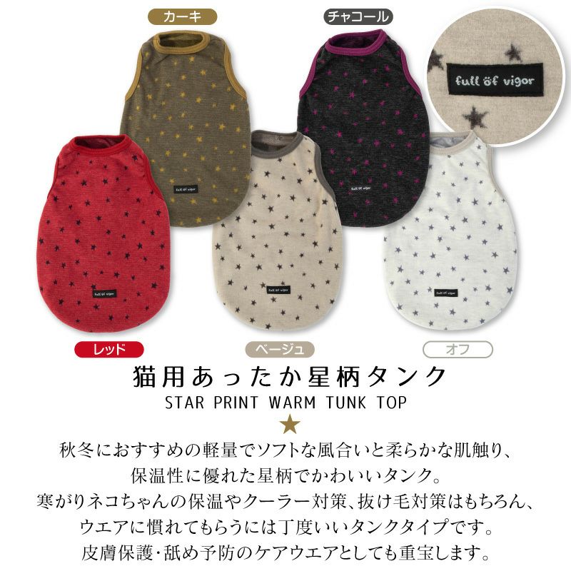 猫用あったか星柄タンク