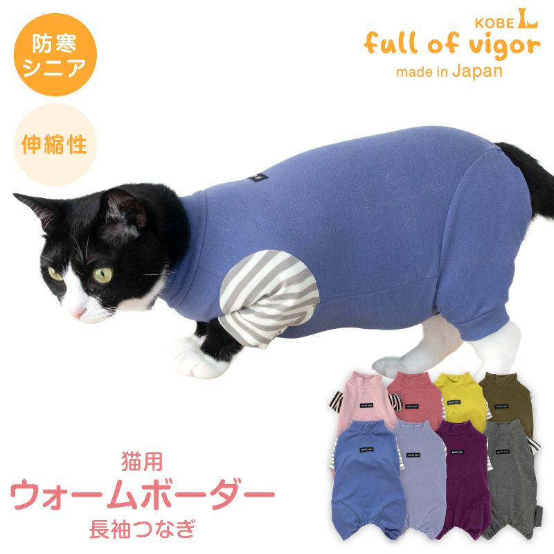 猫用ウォームボーダー長袖つなぎ