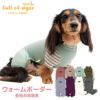 ウォームボーダー長袖つなぎ(ダックス・小型犬用)