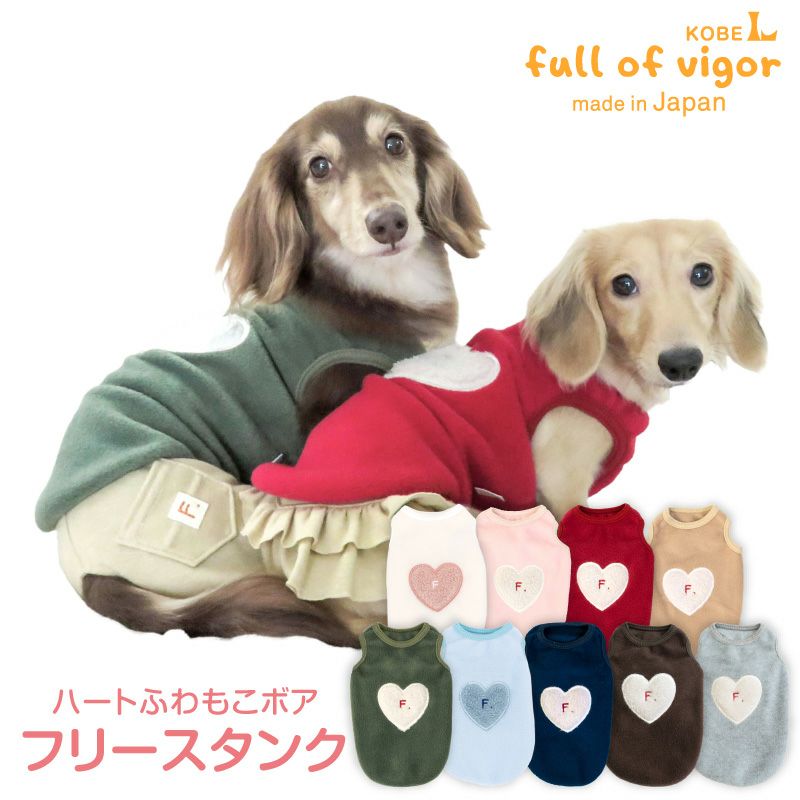 ハートふわもこボアアップリケフリースタンク(ダックス・小型犬用 