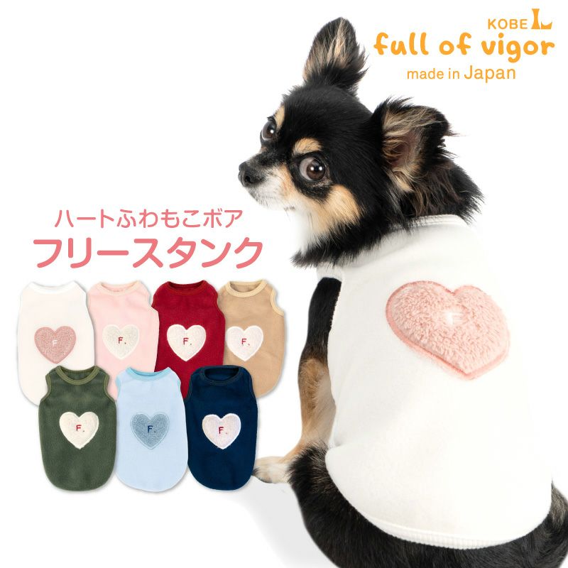 ハートふわもこボアアップリケフリースタンク(ダックス・小型犬用）