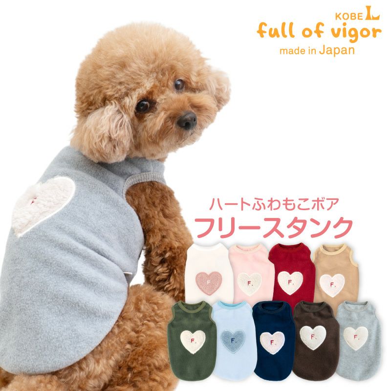 ハートふわもこボアアップリケフリースタンク(ダックス・小型犬用）