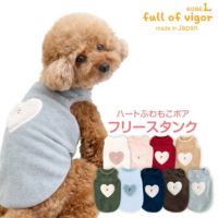 ハートふわもこボアアップリケフリースタンク(ダックス・小型犬用)