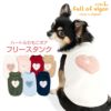 ハートふわもこボアアップリケフリースタンク(ダックス・小型犬用）