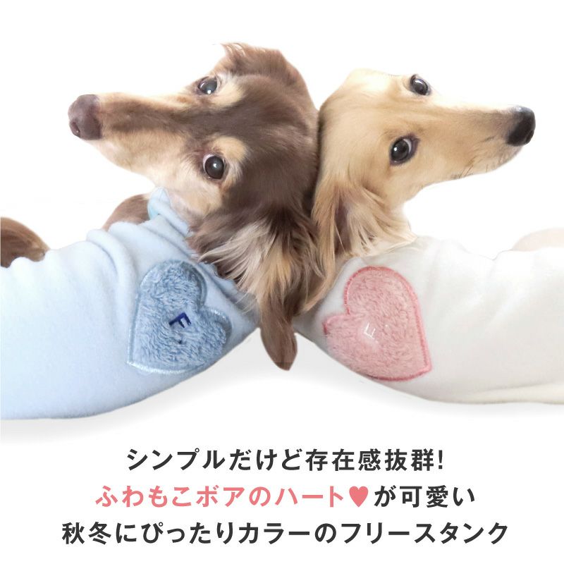 ハートふわもこボアアップリケフリースタンク(ダックス・小型犬用）