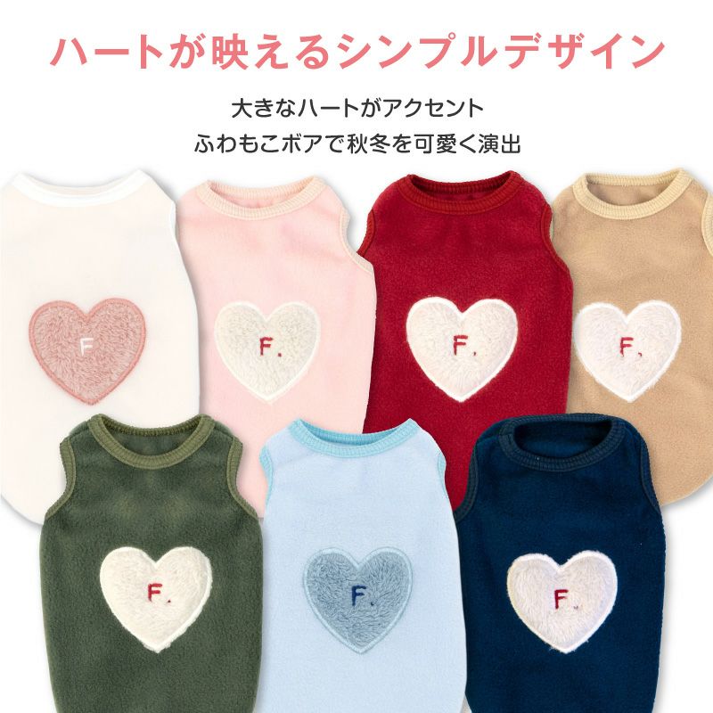 ハートふわもこボアアップリケフリースタンク(ダックス・小型犬用）