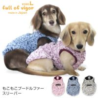 もこもこプードルファースリーパー（ダックス・小型犬用）