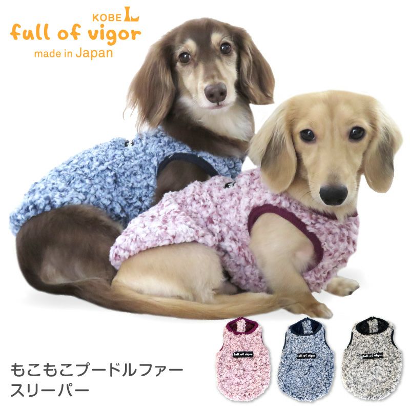 もこもこプードルファースリーパー（ダックス・小型犬用）