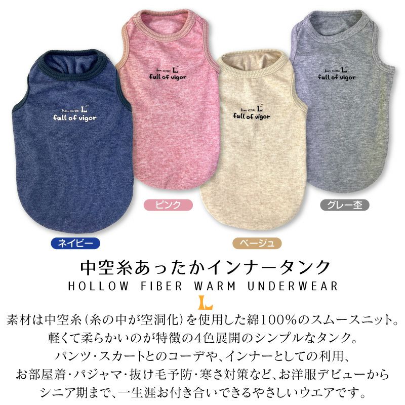 中空糸あったかインナータンク(ダックス・小型犬用)
