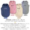 中空糸あったかインナータンク(ダックス・小型犬用)