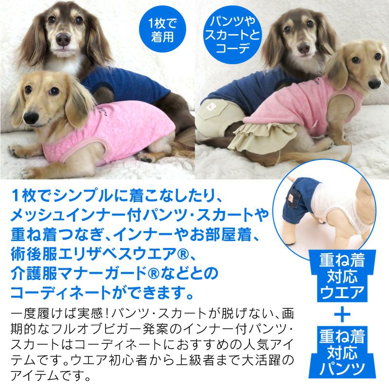 中空糸あったかインナータンク(ダックス・小型犬用)