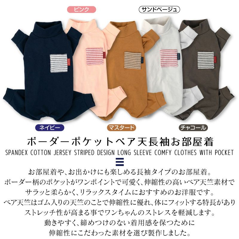 ボーダーポケットベア天長袖お部屋着(ダックス・小型犬用)