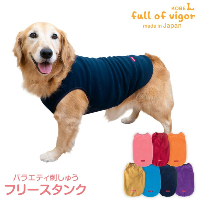 バラエティ刺しゅうフリースタンク(大型犬用)