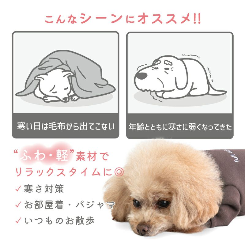 ロゴポイントぬくぬくお部屋着(ダックス・小型犬用)
