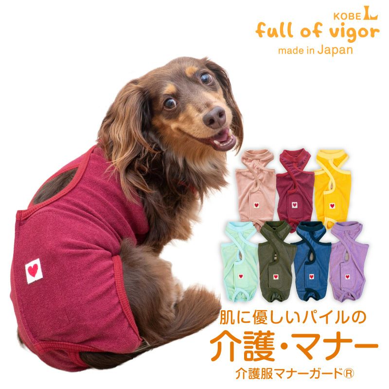 パイル介護服マナーガード(R)(男女兼用/ダックス・小型犬用)