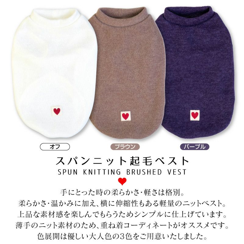 スパンニット起毛ベスト(ダックス・小型犬用)