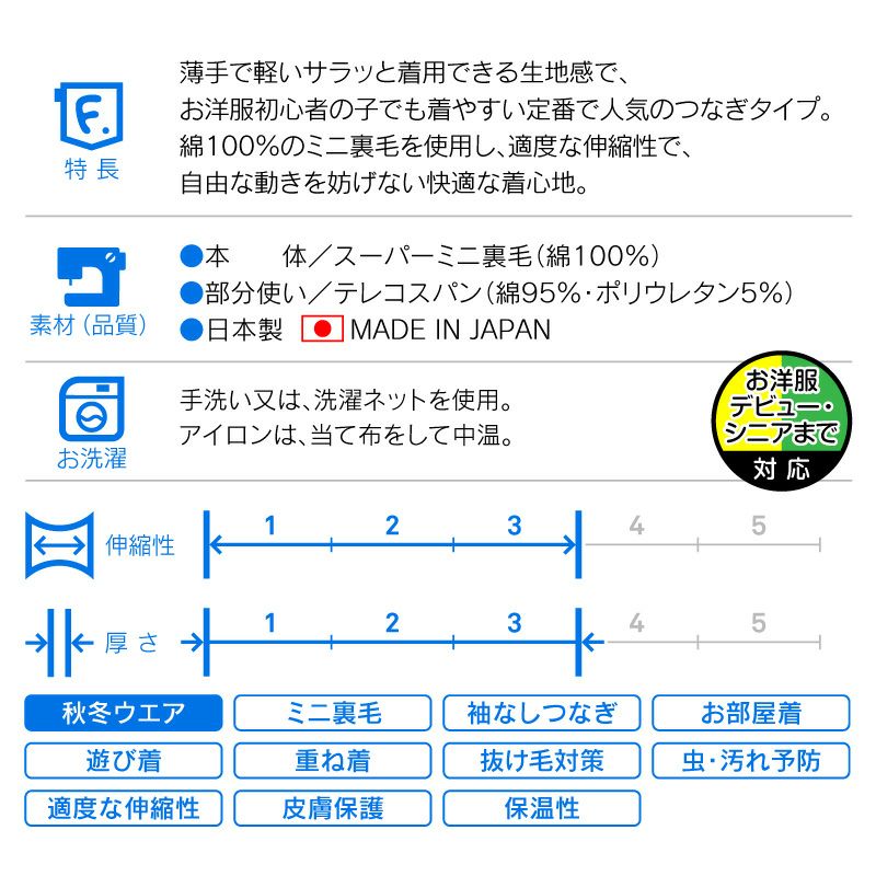 スーパーミニ裏毛デイリーつなぎ