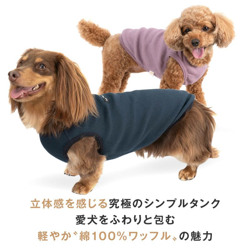 ワッフルタンク(ダックス・小型犬用)