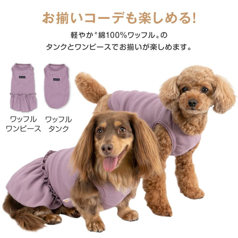 ワッフルタンク(ダックス・小型犬用) | 犬猫の服の通販フルオブビガー本店