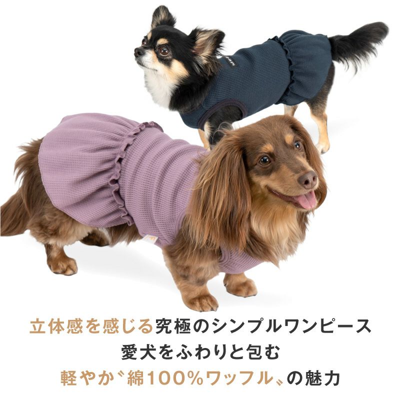 ワッフルワンピース（ダックス・小型犬用）