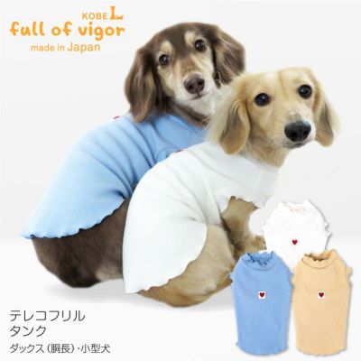 テレコフリルタンク(ダックス・小型犬用)