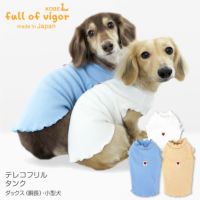 テレコフリルタンク(ダックス・小型犬用)