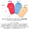 テレコフリルタンク(ダックス・小型犬用)