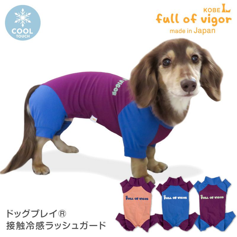 full of vigorフルオブビガー ラッシュガード 大型犬 - 犬用品